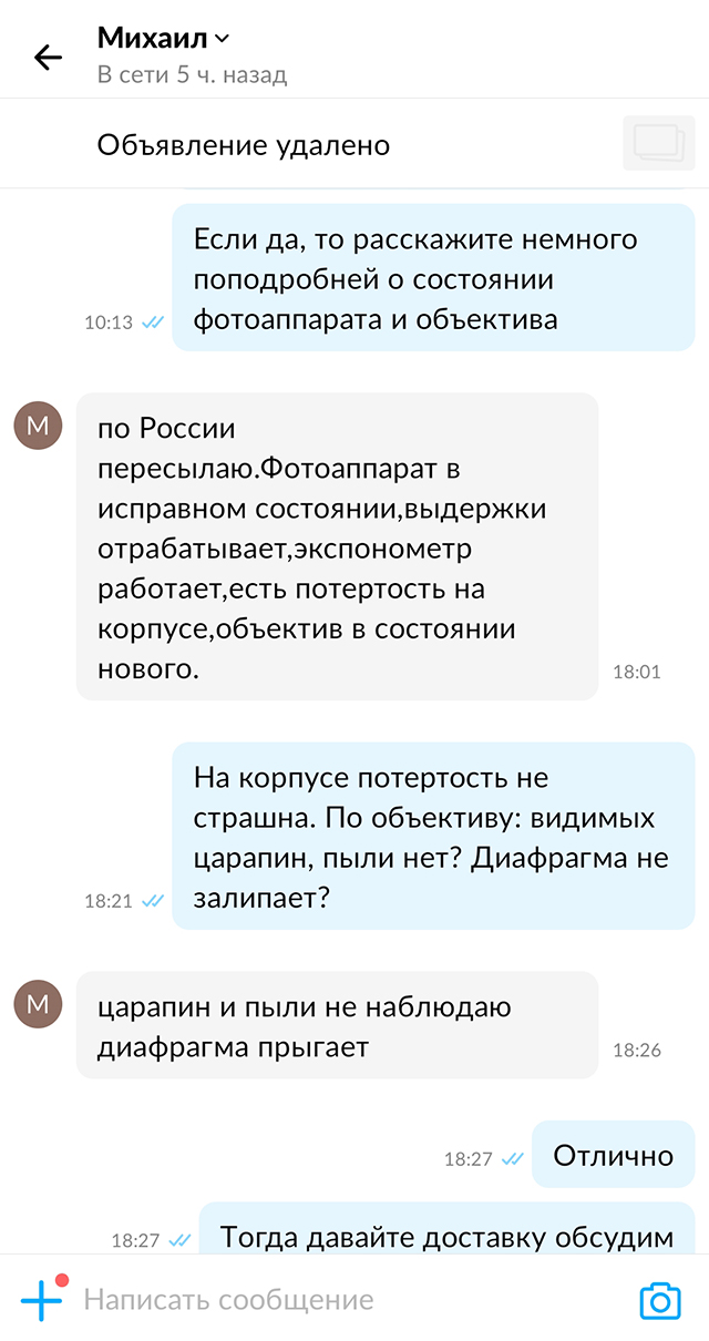 Так я договаривалась с продавцом на «Авито» о покупке «Практики». Здесь было понятно, что продает знающий человек: он сразу рассказал про выдержки, экспонометр и объектив