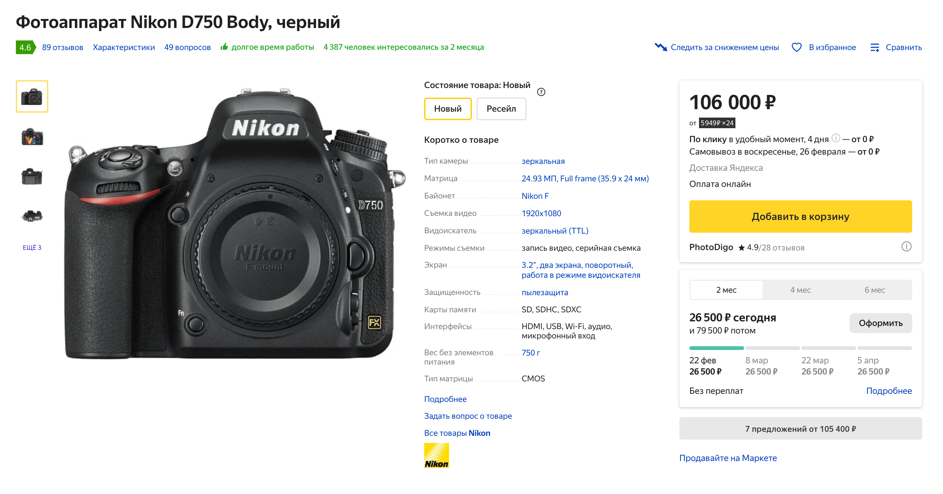 А так выглядит мой третий фотоаппарат — Nikon D750. Источник: market.yandex.ru