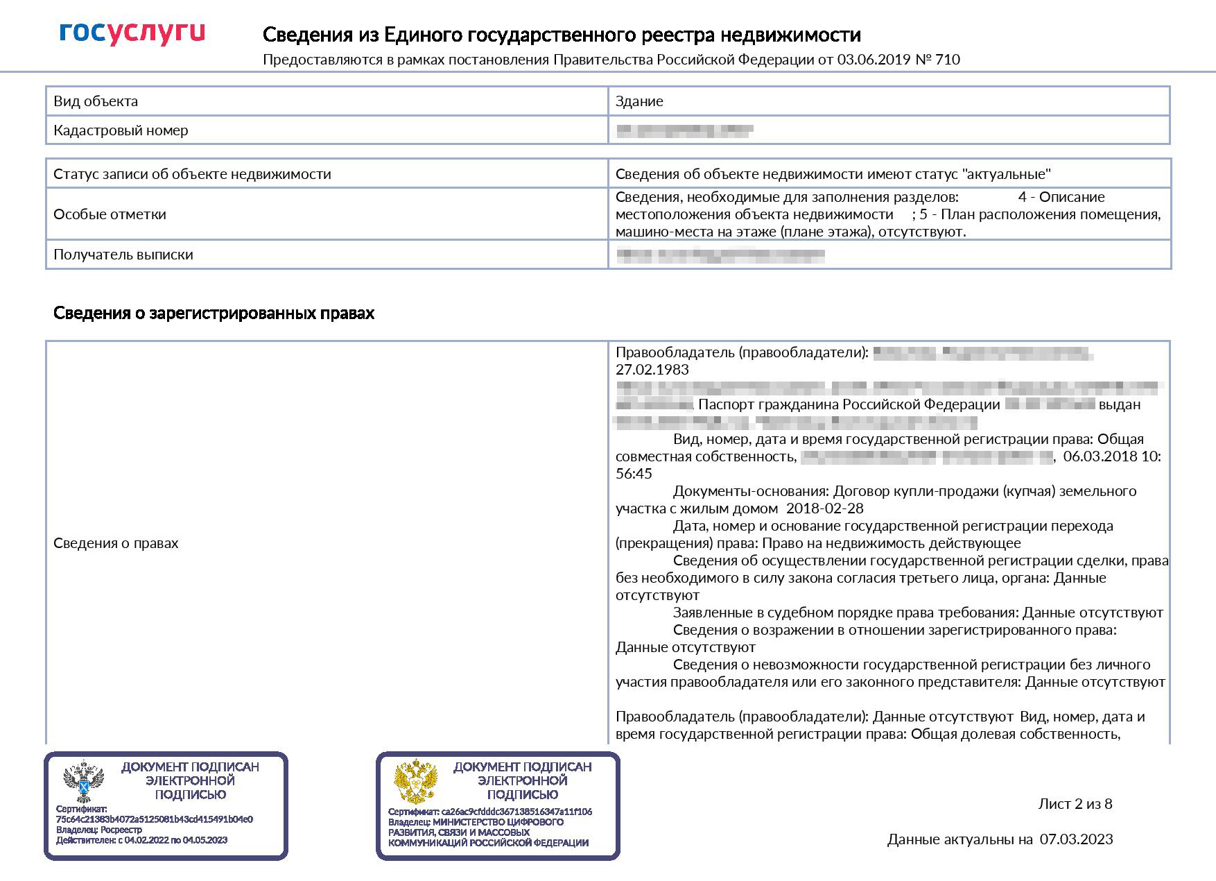 Так выглядит онлайн-выписка. В ней сразу указаны переходы прав, но по предыдущим собственникам нет персональных данных. Паспортные данные и ФИО указаны только для собственника. Если квартира в совместной собственности, то у второго собственника будут только ФИО, без паспортных данных