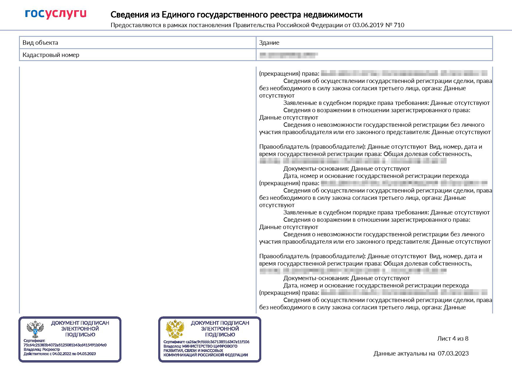 Так выглядит онлайн-выписка. В ней сразу указаны переходы прав, но по предыдущим собственникам нет персональных данных. Паспортные данные и ФИО указаны только для собственника. Если квартира в совместной собственности, то у второго собственника будут только ФИО, без паспортных данных