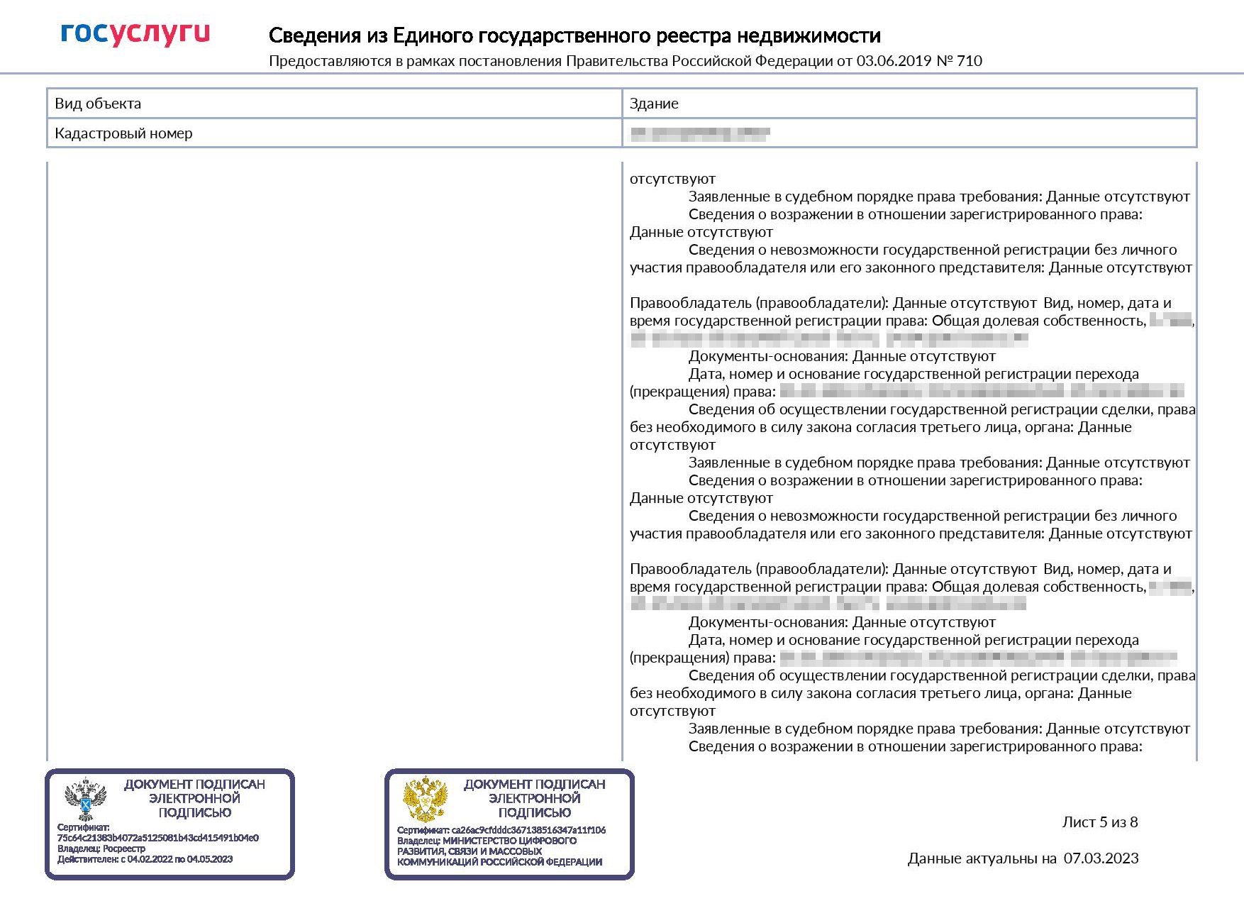 Так выглядит онлайн-выписка. В ней сразу указаны переходы прав, но по предыдущим собственникам нет персональных данных. Паспортные данные и ФИО указаны только для собственника. Если квартира в совместной собственности, то у второго собственника будут только ФИО, без паспортных данных