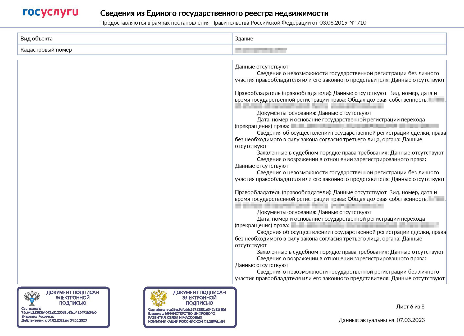 Так выглядит онлайн-выписка. В ней сразу указаны переходы прав, но по предыдущим собственникам нет персональных данных. Паспортные данные и ФИО указаны только для собственника. Если квартира в совместной собственности, то у второго собственника будут только ФИО, без паспортных данных