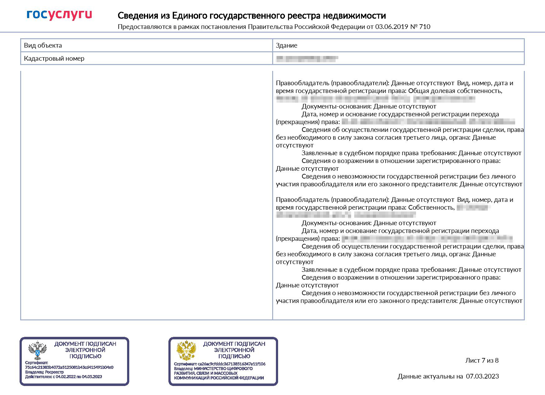 Так выглядит онлайн-выписка. В ней сразу указаны переходы прав, но по предыдущим собственникам нет персональных данных. Паспортные данные и ФИО указаны только для собственника. Если квартира в совместной собственности, то у второго собственника будут только ФИО, без паспортных данных