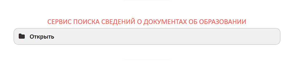 Пролистайте страницу ФРДО вниз до раздела «Сервис поиска сведений о документах об образовании» и нажмите «Открыть»