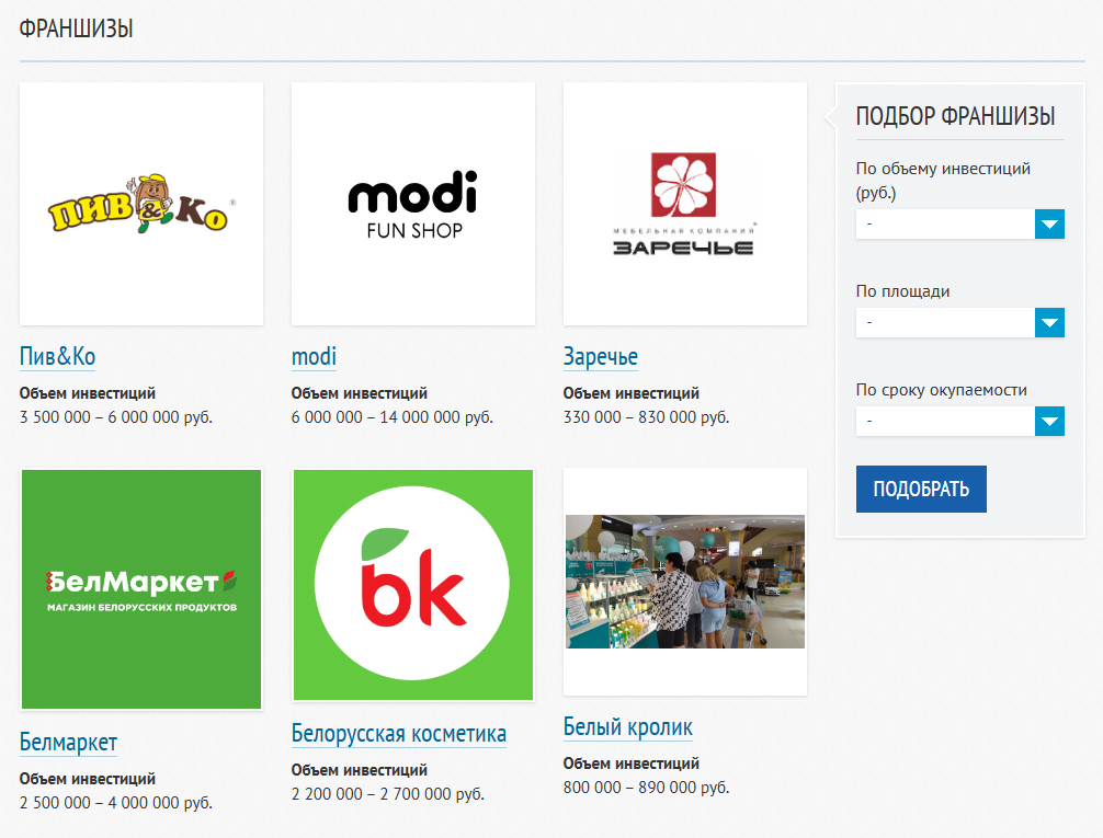 В каталоге Российской ассоциации франчайзинга можно подобрать проект по объему инвестиций, сроку окупаемости или площади помещения — на случай, если уже есть конкретная локация, в которой нужно что⁠-⁠то открыть