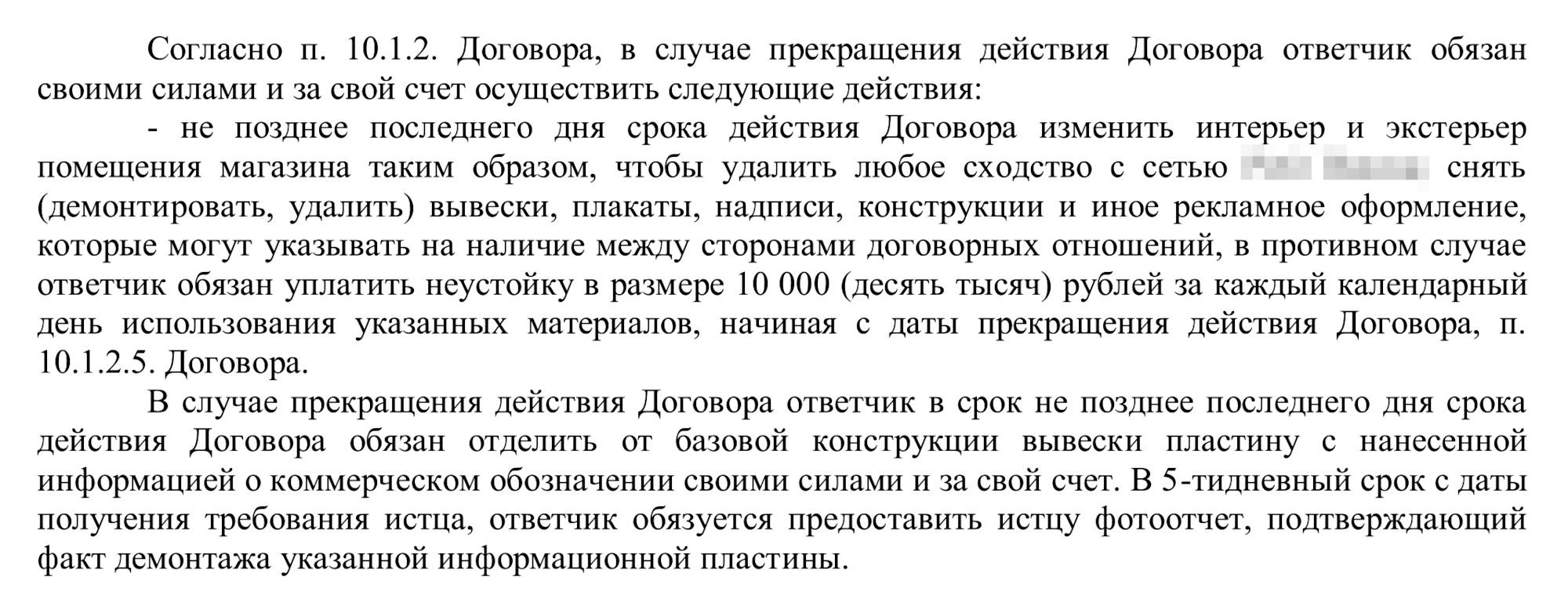 Пример из судебной практики. Суд обратил внимание, что по договору франчайзер должен изменить интерьер, снять все плакаты и вывеску до окончания срока действия договора. Также указано, что он должен предоставить фотоотчет о снятии вывески в течение пяти дней