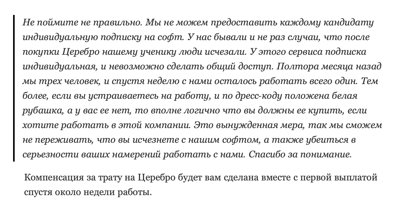 Покупка софта за свой счет расценивалась компанией как доказательство серьезности намерений кандидата. А потраченные деньги обещали вернуть через неделю — с первой выплатой