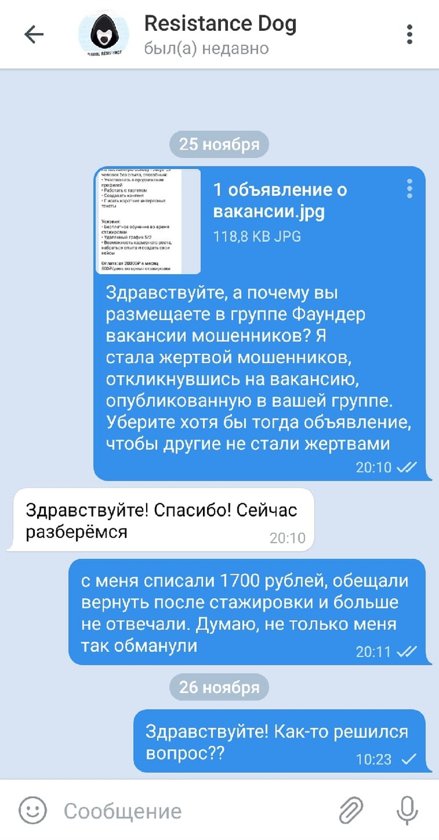 После того как я поняла, что стала жертвой мошенников, я написала в телеграм⁠-⁠канал, в котором нашла вакансию, с просьбой разобраться в ситуации