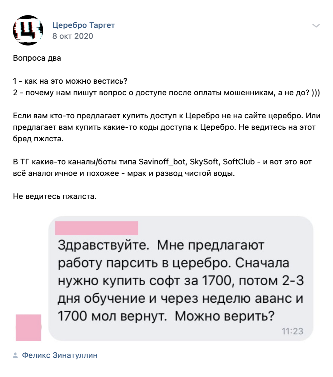 В группе «Церебро» во «Вконтакте» много постов о мошенниках, которые предлагают купить подписку за 1700 ₽