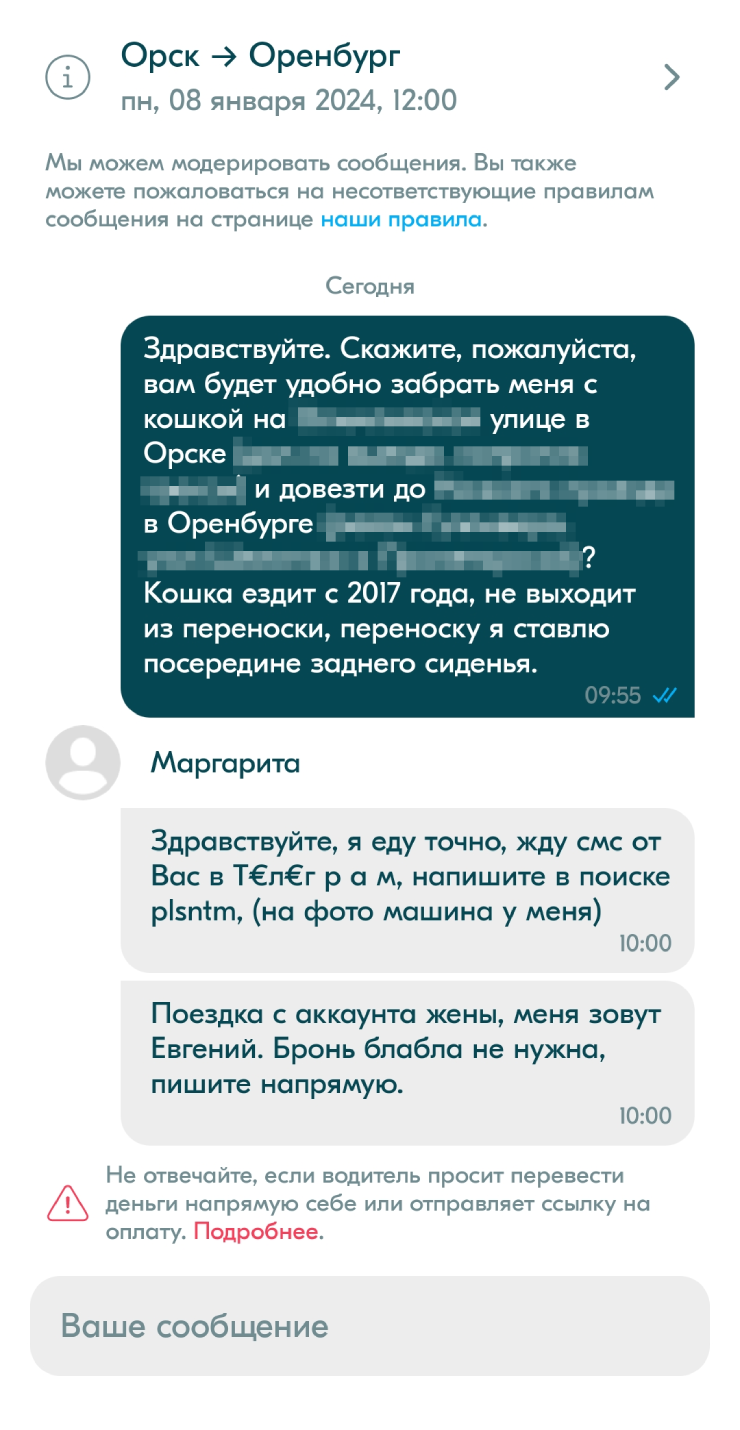 Водитель просит написать ему в «Телеграме». Странные символы тоже не вызвали у меня подозрений: «Блаблакар» не пропускает в сообщениях номера телефонов и упоминания мессенджеров