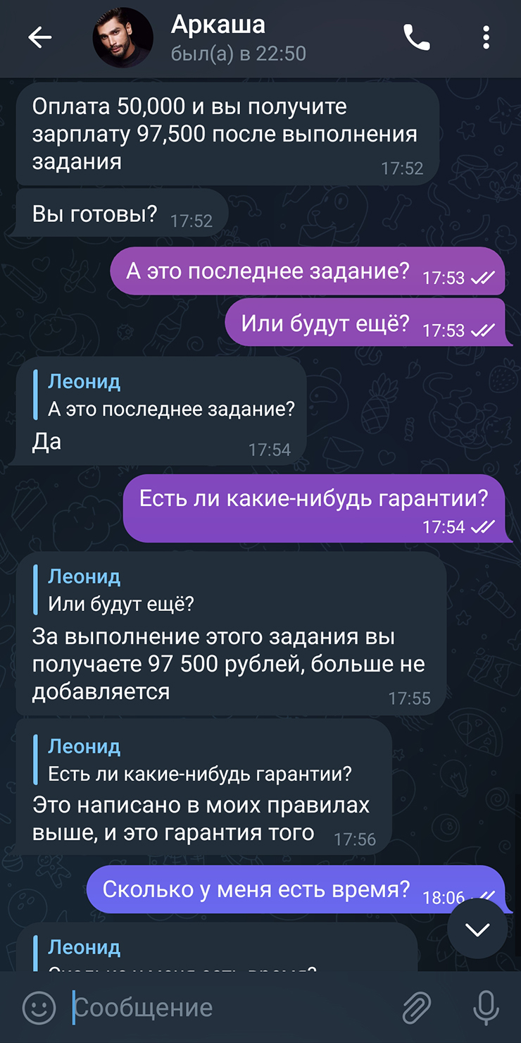 В какой-то момент у меня потребовали взять задание с предоплатой 50 000 ₽, чтобы получить 97 500 ₽