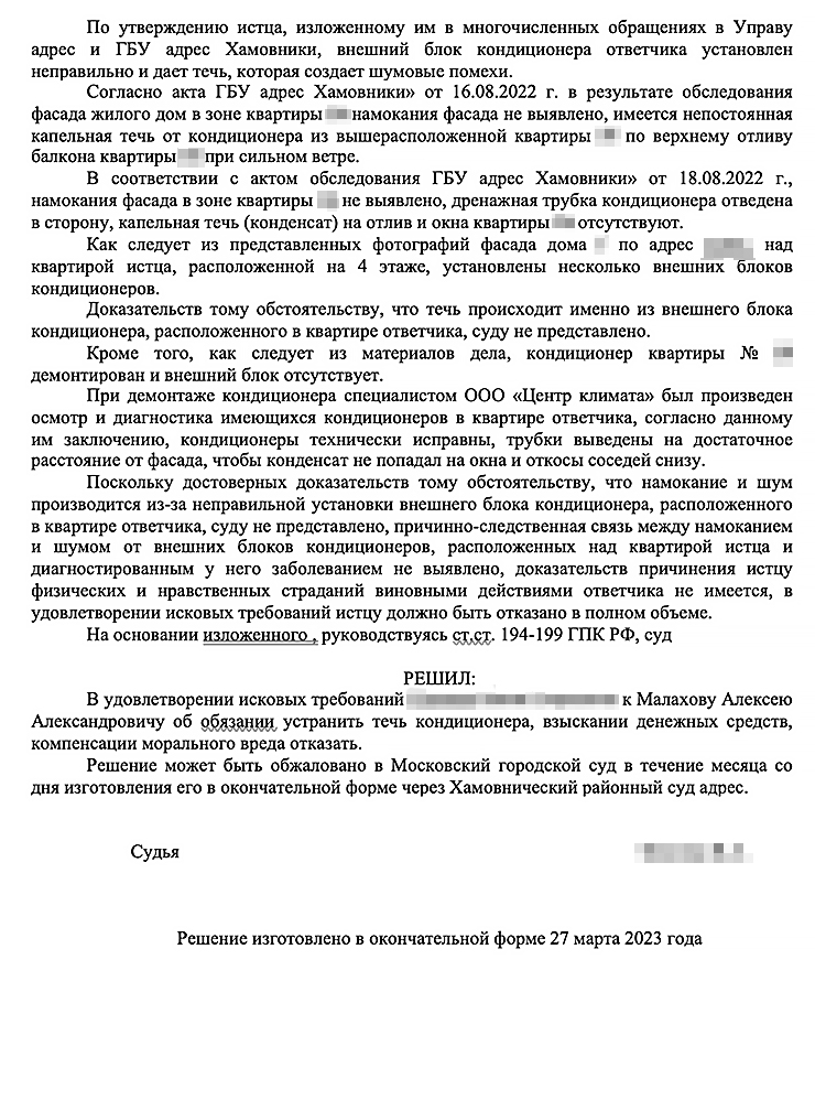 Как я понял из мотивированного решения, судья согласилась с моими доводами, что над балконом соседа находятся и другие блоки кондиционеров. А у истца нет достаточных доказательств того, что ему мешаю именно я