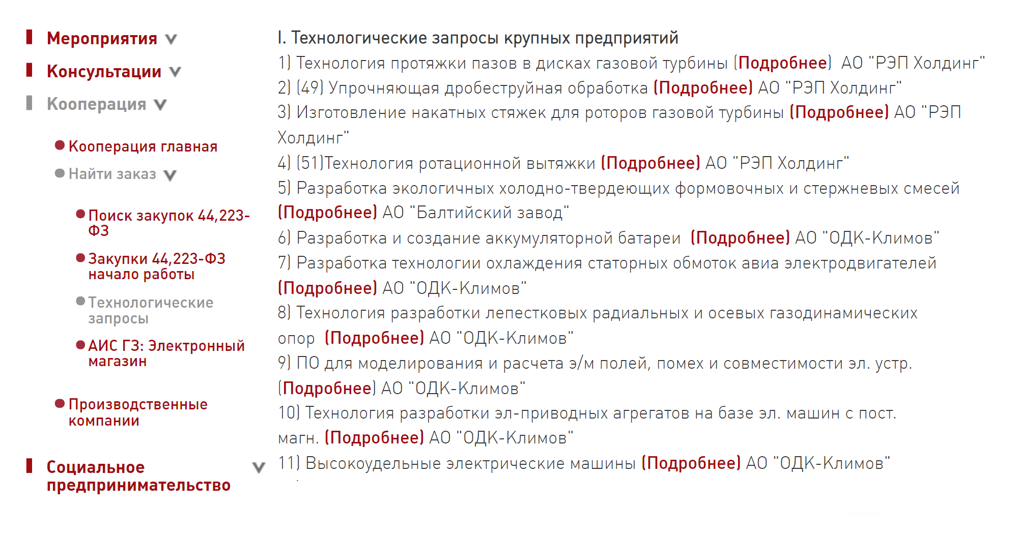 Актуальные задачи от крупных предприятий можно посмотреть в разделе «Кооперация» → «Технологические запросы». Внизу страницы указаны контакты, по которым малый бизнес может предложить свои услуги или продукцию. Источник: «Центр развития и поддержки предпринимателей»