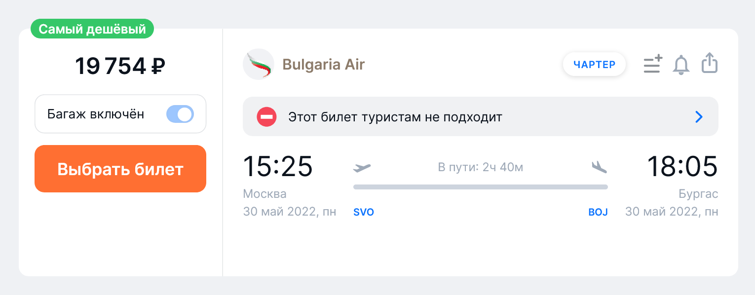 Стоимость билетов Bulgaria Air из Москвы в Бургас на 30 мая. Рейс, скорее всего, отменят. Источник: aviasales.ru