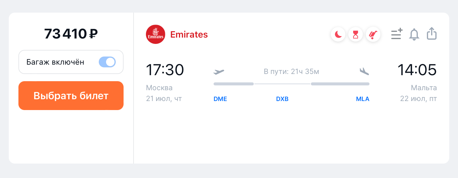 Практически за те же деньги можно улететь на Мальту рейсами Emirates. Источник: aviasales.ru