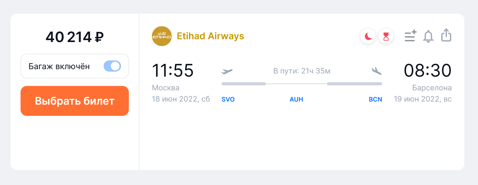 Стоимость перелета Etihad Airways из Москвы в Барселону на одного человека с багажом на 18 июня. Источник: aviasales.ru