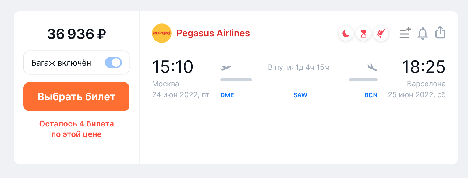 Дешевле всего добраться из Москвы до Барселоны рейсами Pegasus Airlines со стыковкой в Стамбуле. Источник: aviasales.ru