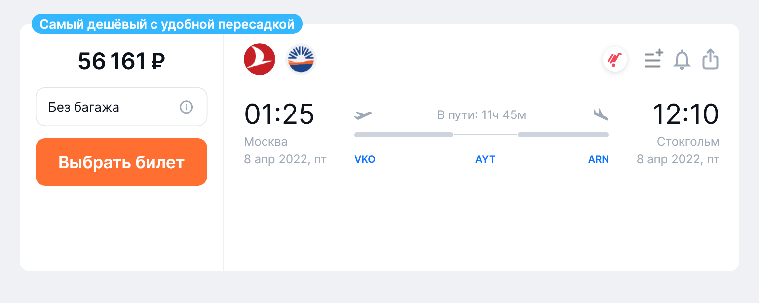 Билет из Москвы в Стокгольм на одного человека без багажа на 8 апреля обойдется в 56 161 ₽