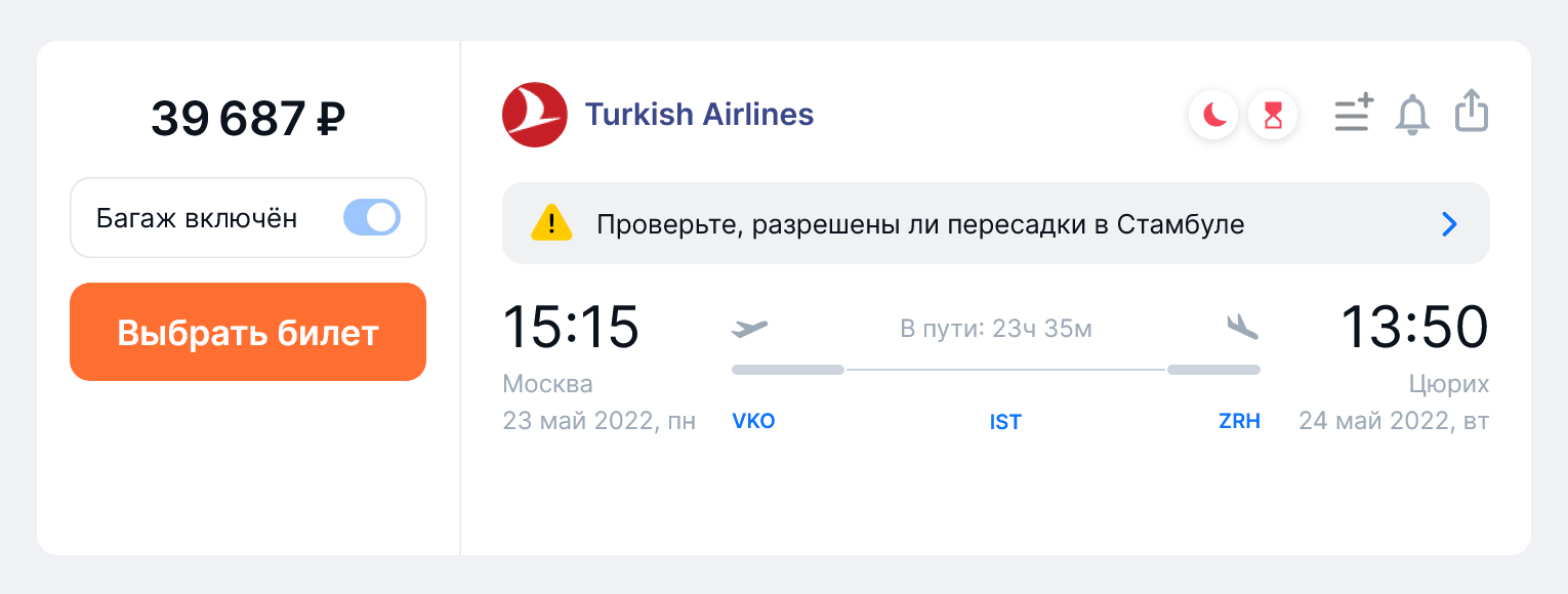 Значительно дешевле летать из Москвы в Цюрих рейсами Turkish Airlines. Источник: aviasales.ru