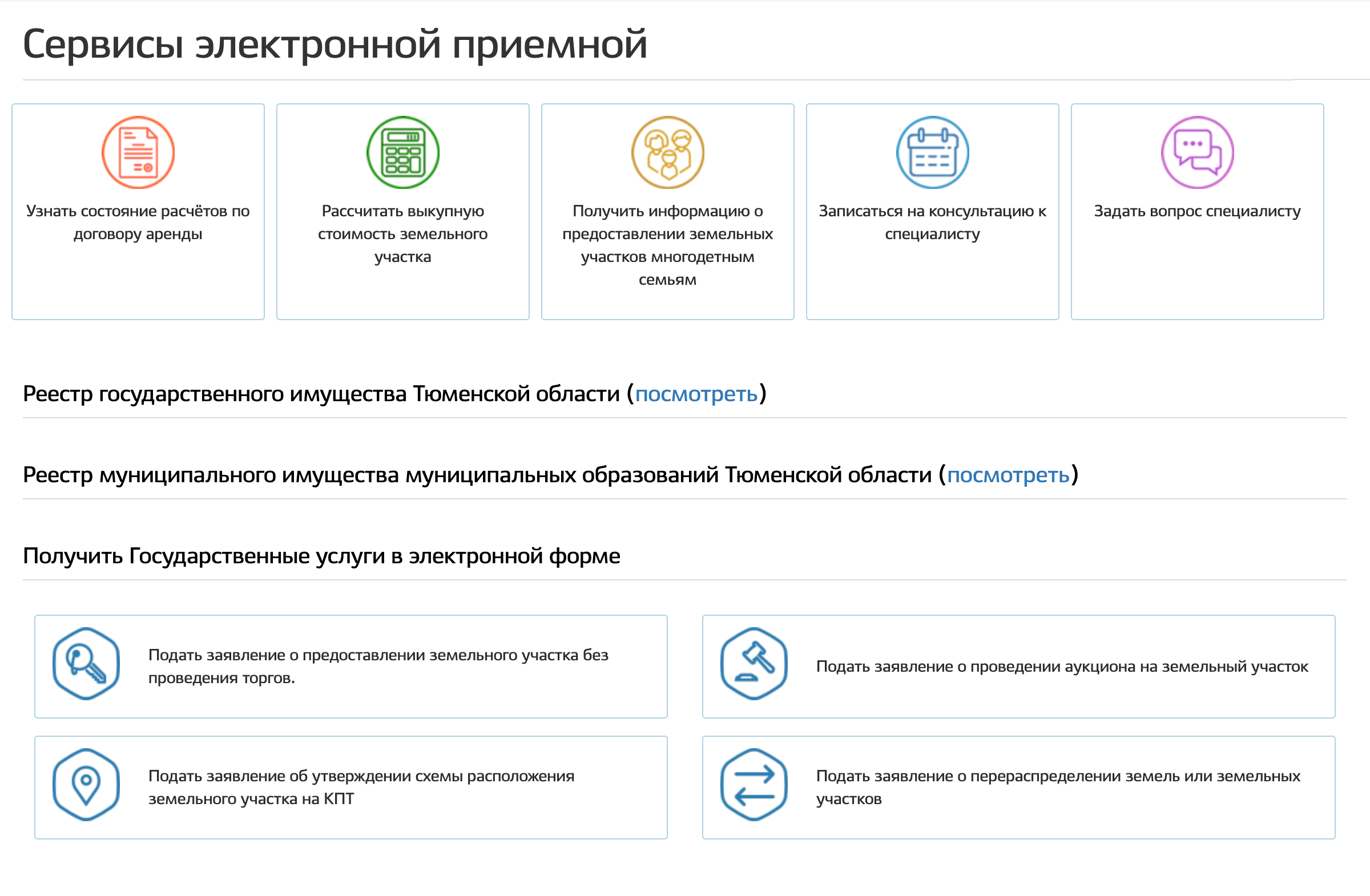 На сайте Департамента открывается окно электронной приемной, где любой желающий может составить обращение и затем получить письменный ответ по нему. Источник: dio.admtyumen.ru