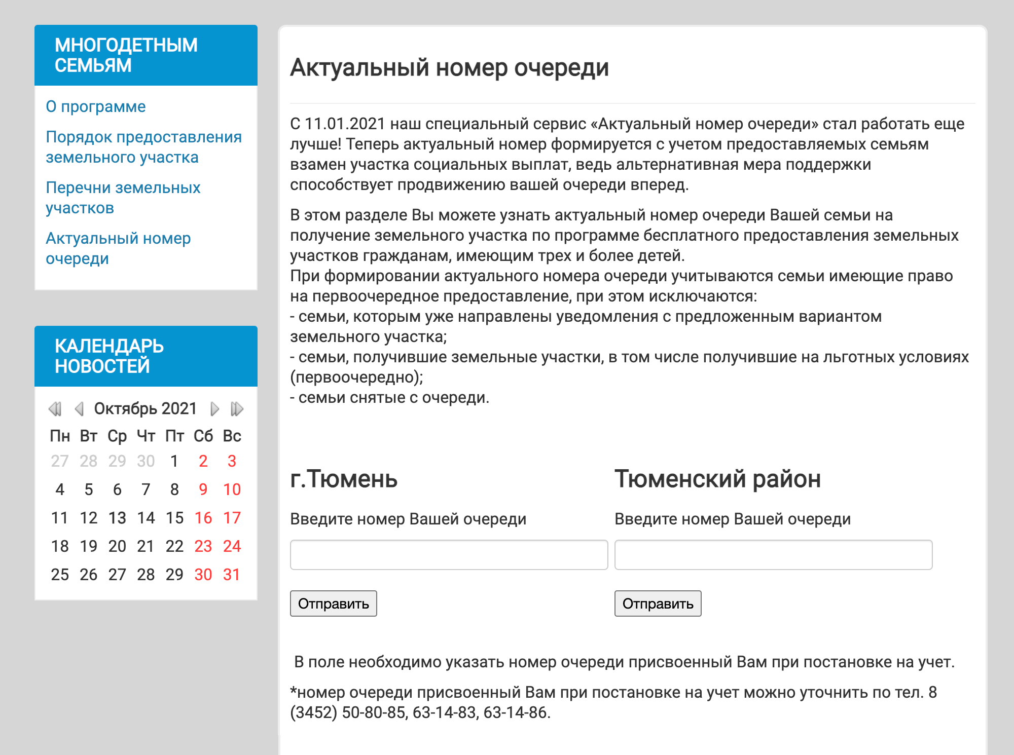 Узнать текущий номер очереди можно самостоятельно или по звонку. Сайт предусматривает также возможность оставить письменное обращение по любому интересующему вопросу. Источник: fund72.ru