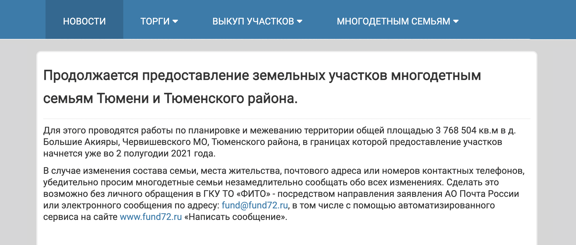 Третий год очередь Тюмени продвигается быстро, так как в 2021 году размежевали 376,9 га земли — этого хватит на 2500 семей. Фонд заботливо просит сообщать о смене адресов и телефонов, чтобы многодетную семью вовремя уведомили, что подошла их очередь. Источник: fund72.ru