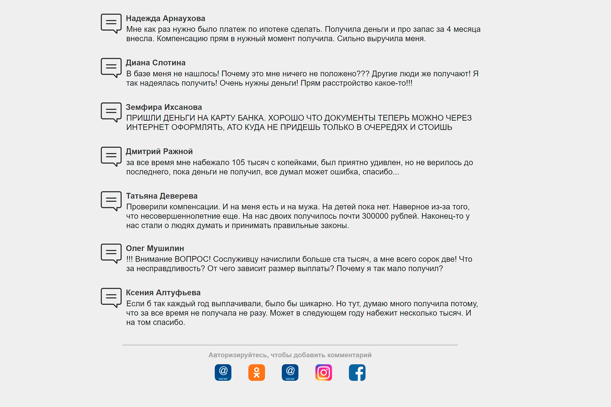 Реальность выплат подтверждает столбик однообразных комментариев. В блоке соцсетей почему-то целых две иконки «Моего мира», а под ним — сообщение об ошибке