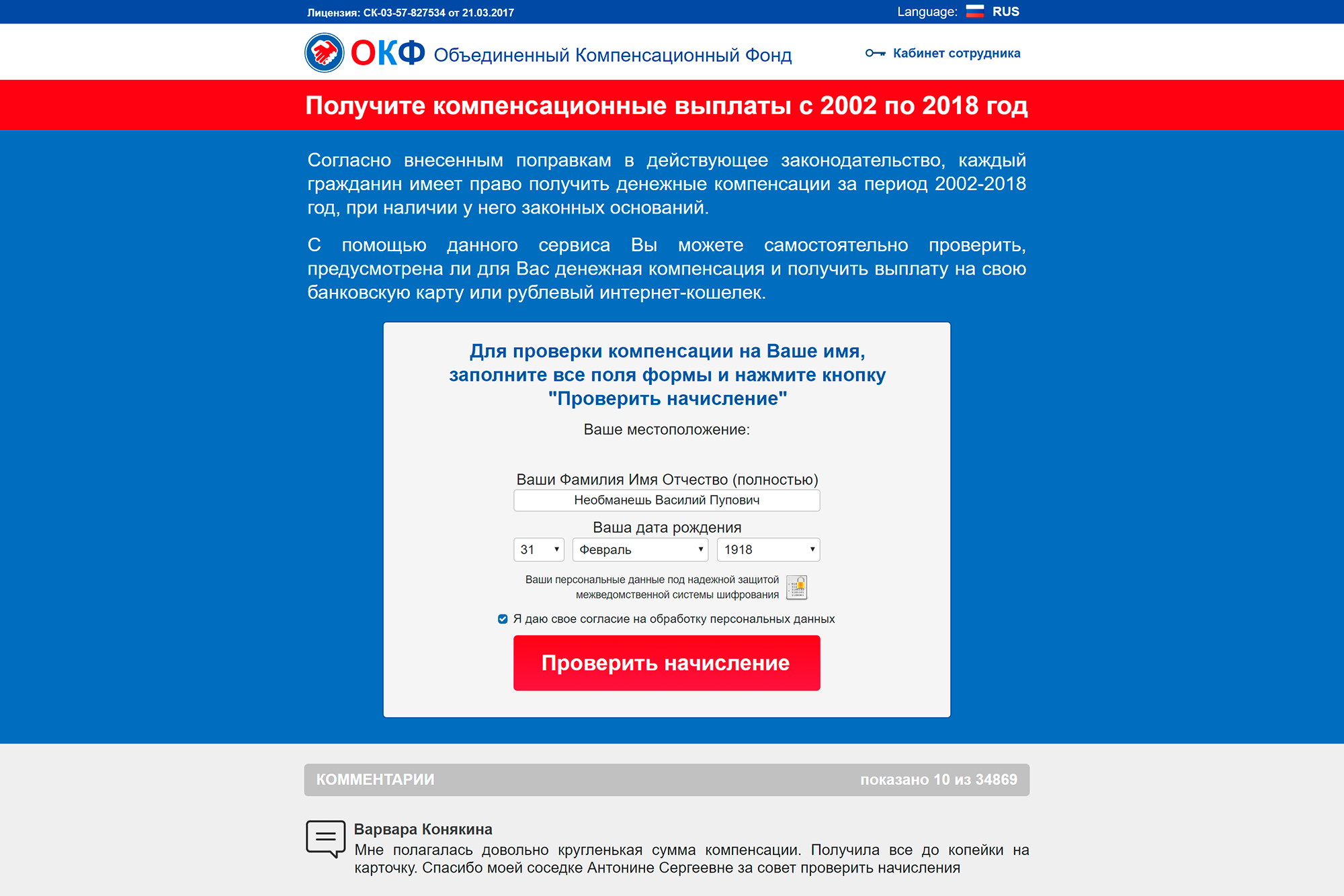 Объединенный компенсационный фонд обещает что-то компенсировать. Наверное, часы молодости, проведенные в попытках разоблачить мошенников. Для получения денег достаточно ввести полное имя и дату рождения. А что делать тезкам, родившимся в один день?