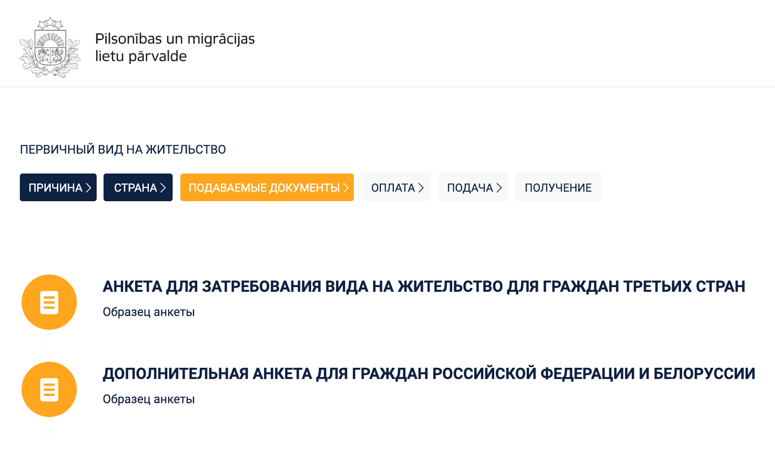 Заполнить дополнительную анкету потребуется для первичной подачи на ВНЖ, для продления и получения ПМЖ. Источник: vissparmigraciju.pmlp.gov.lv