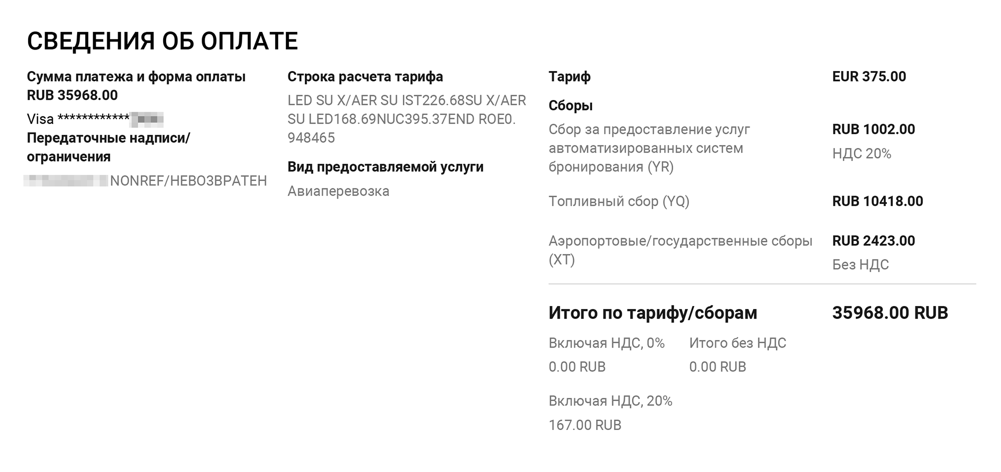 Билет «России» на рейс из Москвы в Стамбул и обратно. Топливный сбор — 10 418 Р, а тариф — 375 €, или примерно 22 245 ₽ по курсу на дату покупки