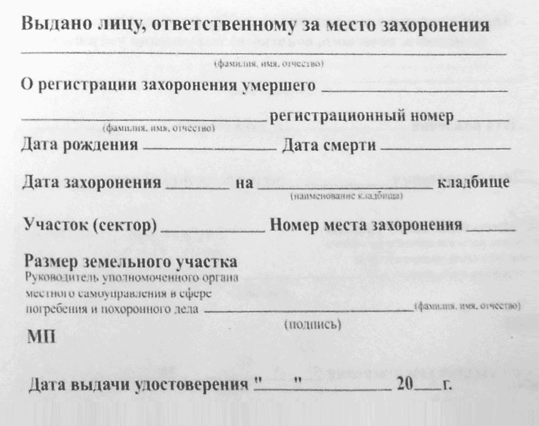 Если после похорон на руках этого документа нет, нужно обратиться в администрацию кладбища. Там проверят по спискам, в которых регистрируется каждое захоронение. Эти записи хранятся в архиве бессрочно