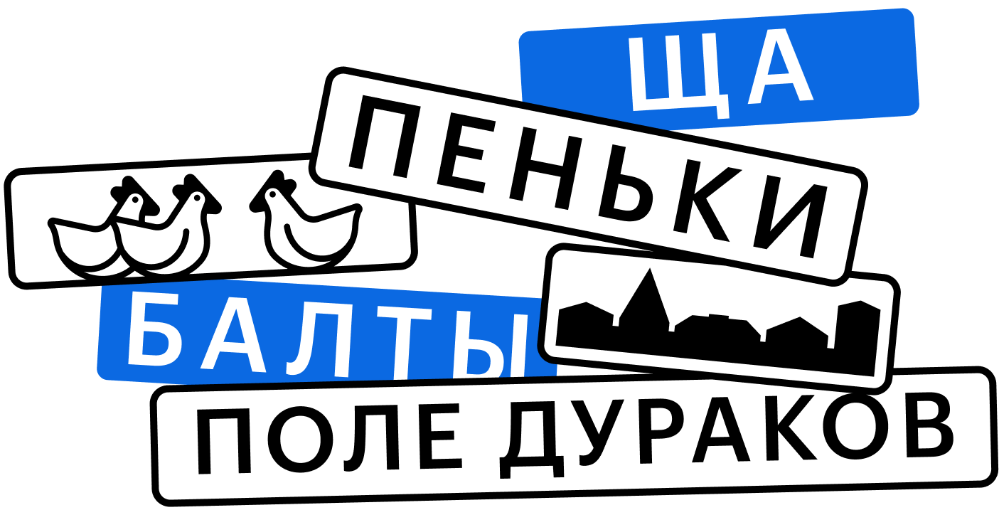 «Пока это просто Поле Дураков»: 8 необычных названий мест в городах России