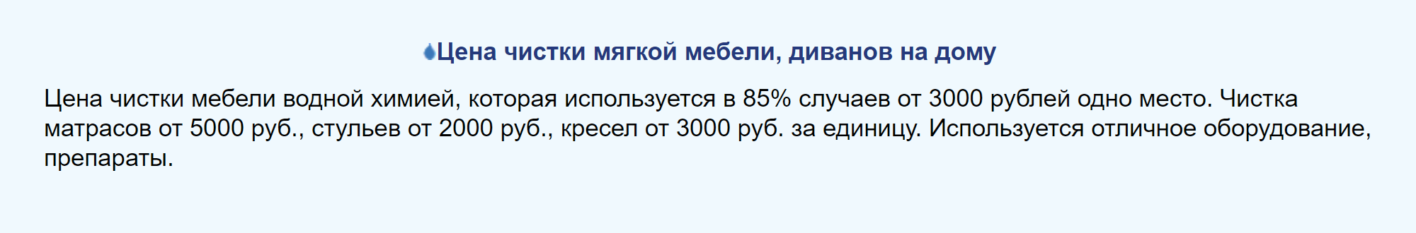 А здесь чистка одного места на диване стоит от 3000 ₽. Это неоправданно дорого