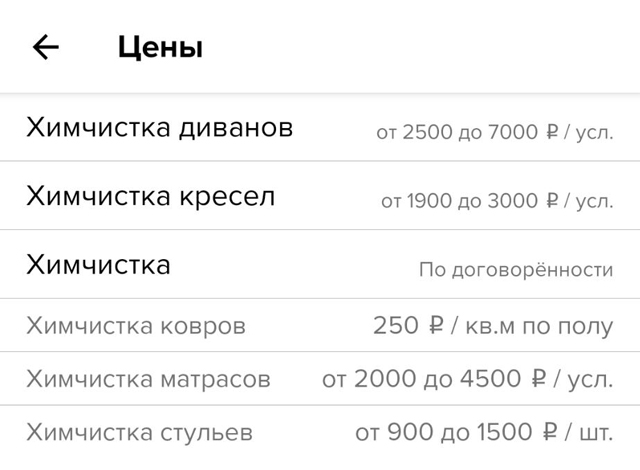 Это цены у мастеров с «Профи-ру» — они сильно различаются. Я бы не доверился тому, кто чистит диваны максимум за 3000 ₽. И тому, кто берет до 20 000 ₽