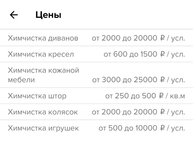 Это цены у мастеров с «Профи-ру» — они сильно различаются. Я бы не доверился тому, кто чистит диваны максимум за 3000 ₽. И тому, кто берет до 20 000 ₽