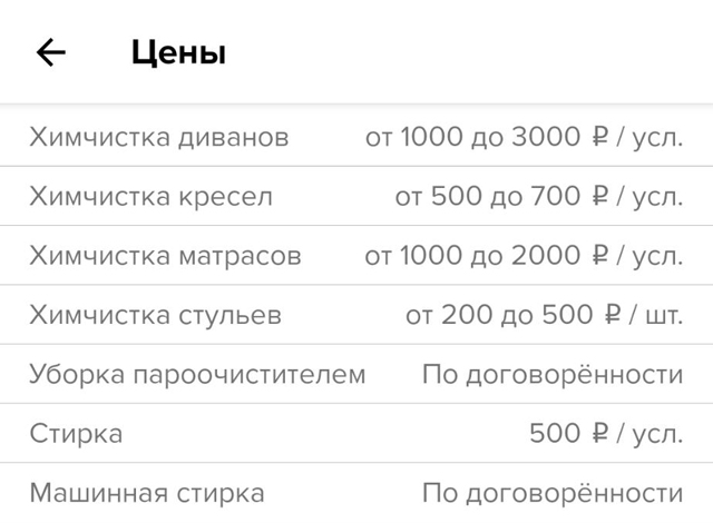 Это цены у мастеров с «Профи-ру» — они сильно различаются. Я бы не доверился тому, кто чистит диваны максимум за 3000 ₽. И тому, кто берет до 20 000 ₽