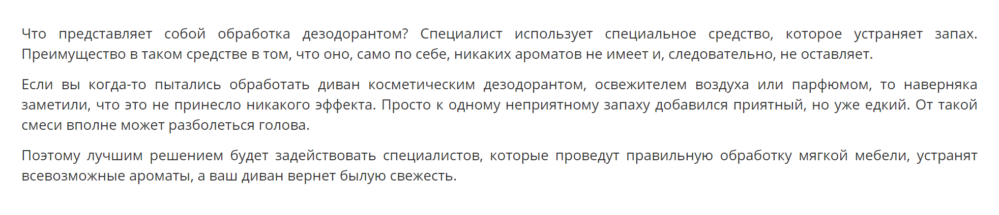 А в этой химчистке предлагают обработку мебели дезодорантом. Я впервые слышу о такой услуге. Когда я позвонил, мне ответили, что это суперсредство из цитрусов, чая и пробиотиков, которое удалит запах кошачьей мочи. И за обработку придется доплатить 1000 ₽. Странное предложение