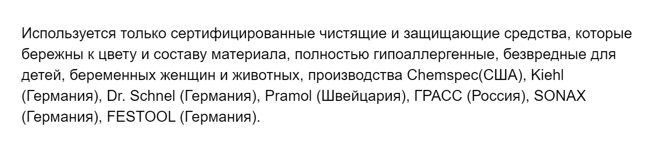 Это описание бытовой химии, которой пользуется один мастер с «Юду». В целом марки хорошие, но напрягает упоминание бытовых средств «Грасс». И обещание, что химия гипоаллергенная и полностью безопасная. Я бы насторожился