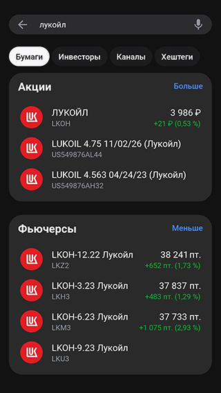 В приложении брокера кроме акций «Лукойла» отображаются фьючерсы на них — операции по ним доступны квалифицированным инвесторам и при подключении маржинальной торговли