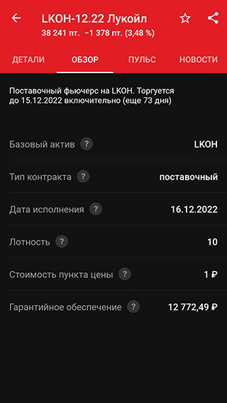 В спецификации фьючерса мы видим, что он сроком до 16 декабря 2022 года, а его тип — поставочный, то есть в итоге с вашего счета спишут или зачислят на него акции «Лукойла»