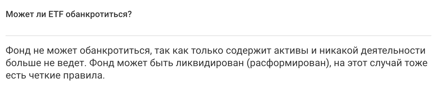 FinEx пишет на своем сайте про невозможность банкротства ETF. Но произошло нечто похожее. Источник: FinEx