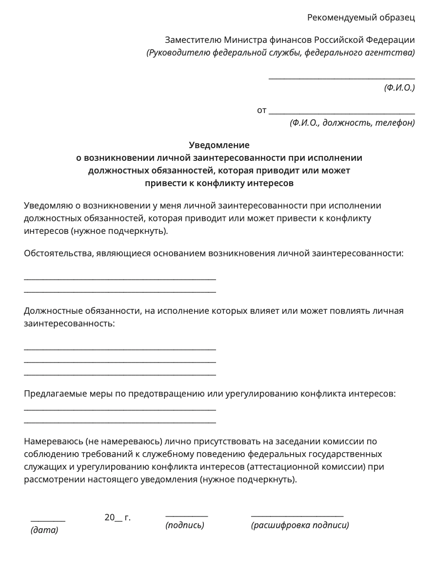 Минфин разработал форму уведомления о возникновении личной заинтересованности при исполнении должностных обязанностей, которая приводит или может привести к конфликту интересов