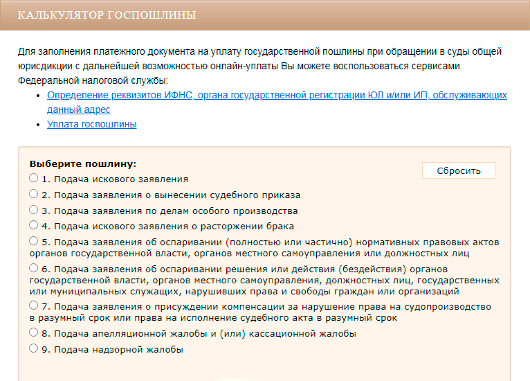 Так выглядит калькулятор госпошлины на сайте суда общей юрисдикции. Нужно выбрать, с каким заявлением истец идет в суд