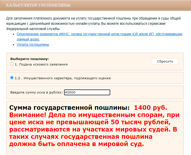 Пример расчета госпошлины для иска с требованием о взыскании 40 000 ₽. К оплате — 1400 ₽