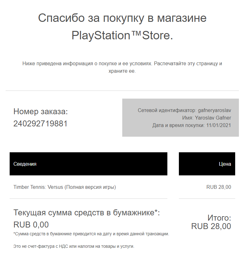 В письме с темой «Благодарим за покупку!», которое обычно приходит после оплаты, есть все данные, что потребуются для последующего возврата