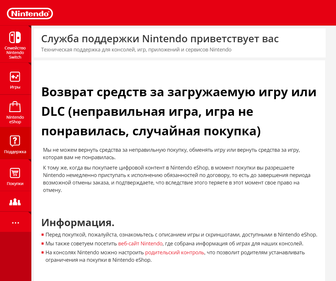 На странице поддержки «Нинтендо» коротко объясняет: никаких рефандов