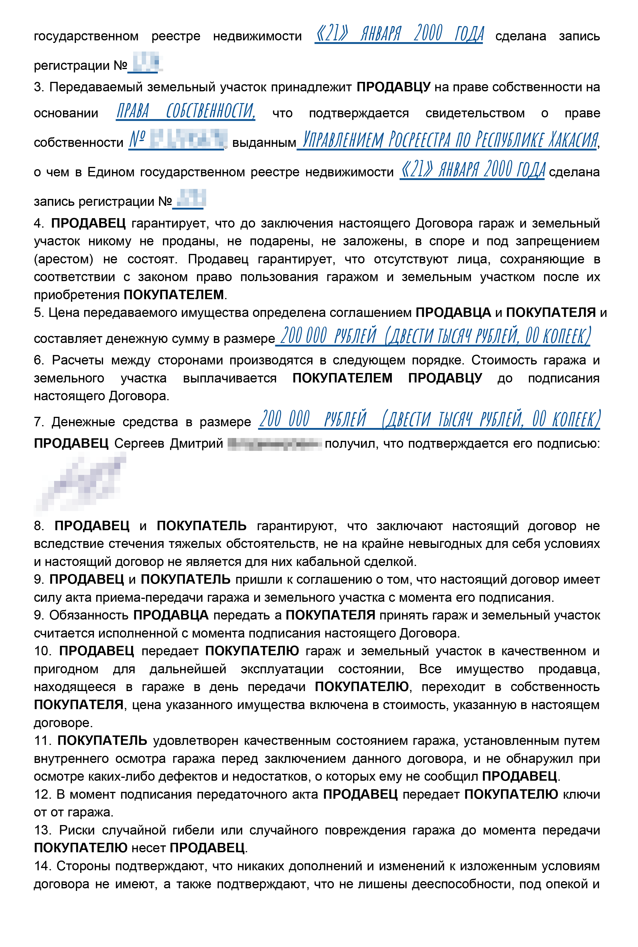 Так может выглядеть заполненный образец договора купли-продажи гаража и земельного участка под ним