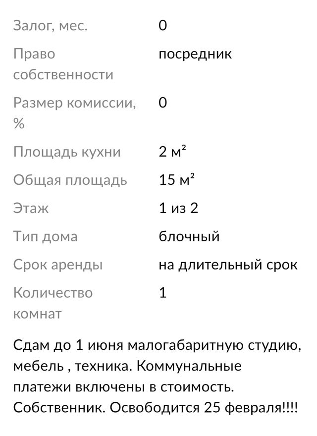 Эту квартиру можно снимать тоже только до 1 июня, к тому же здесь все через посредника. Площадь квартиры всего 15 м² — для семьи этого мало