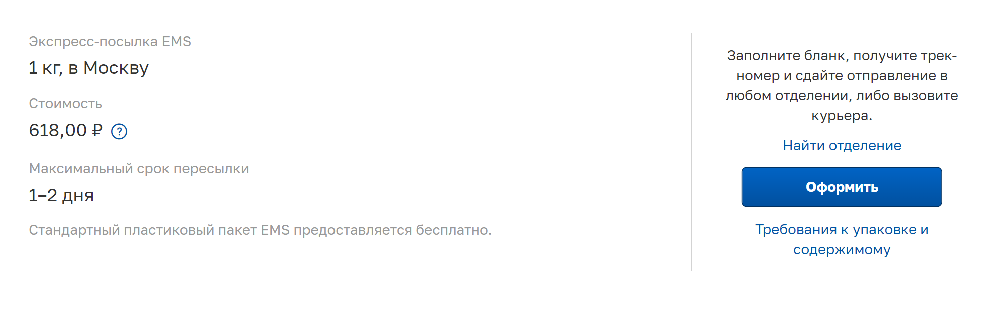 Я рассчитала примерную стоимость доставки из Архангельска в Москву у разных служб. На «Почте России» можно выбрать EMS⁠-⁠доставку и получение курьером. Стоимость — 618 ₽. Источник: pochta.ru