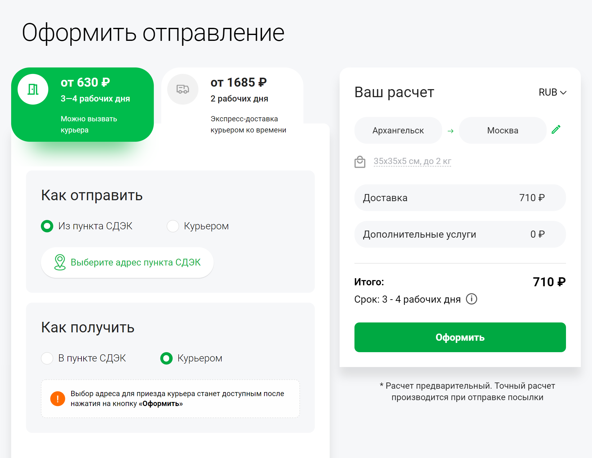 У СДЭКа курьерская доставка с отправлением из пункта будет стоить 710 ₽. Источник: cdek.ru